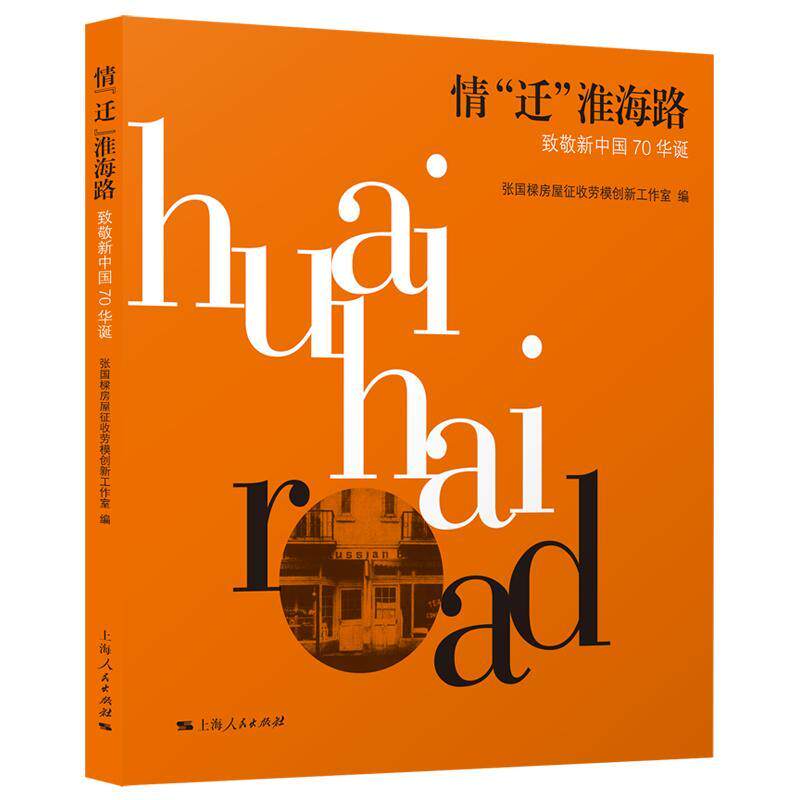 情“迁”淮海路:致敬张国樑房屋征收劳模创新工作室  书旅游地图书籍