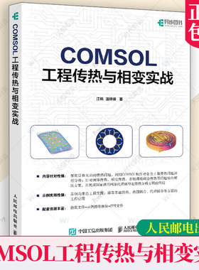 正版包邮 COMSOL 工程传热与相变实战 江帆 温锦锋 COMSOL案例教学视频 仿真 流体动力学 传热学 光电工程 人民邮电出版社