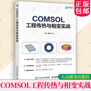 正版包邮 COMSOL 工程传热与相变实战 江帆 温锦锋 COMSOL案例教学视频 仿真 流体动力学 传热学 光电工程 人民邮电出版社