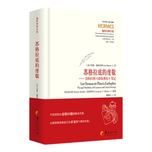 精装苏格拉底的虔敬读柏拉图游叙弗伦笔记西方传统经典与解释列奥施特劳斯正版包邮华夏出版社读克里同笔记世界哲学知识读物图书籍