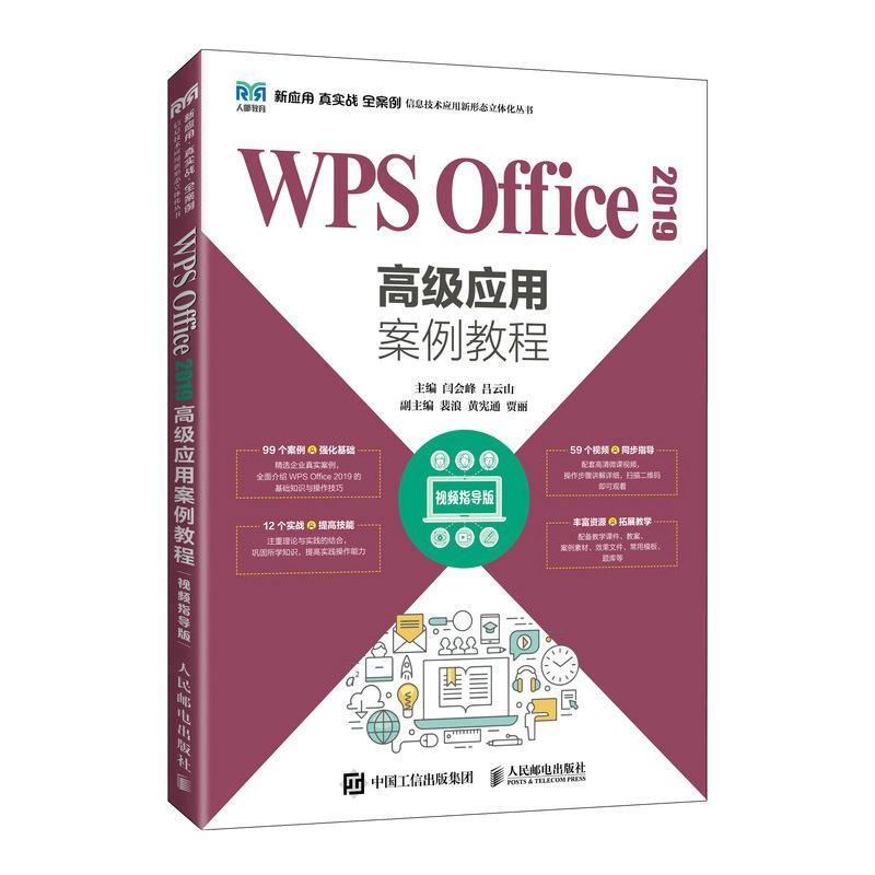 正版包邮 WPS Office 2019高级应用案例教程 视频指导版 闫会峰 吕云山 WPS Office办公软件应用课程教材 -人民邮电出版社
