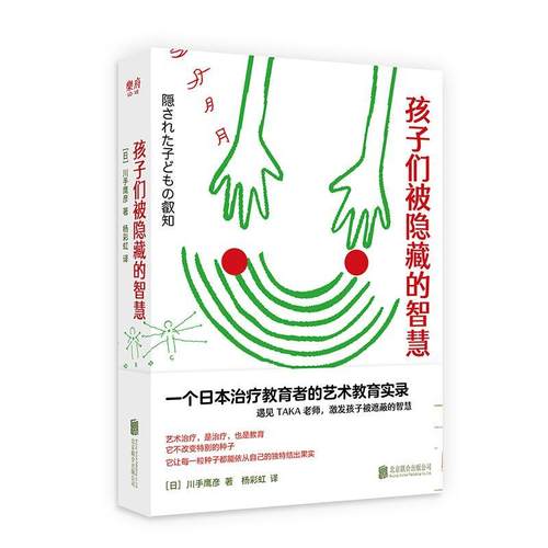孩子们被隐藏的智慧 书川手鹰彦幼儿教师中小学教师家长关心儿童艺术应用儿童教育特殊教育精神疗社会科学书籍
