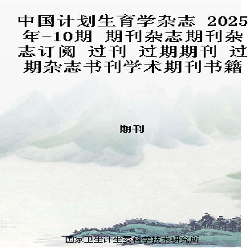 中国计划生育学杂志 2025年-10期 期刊杂志期刊杂志订阅 过刊 过期期刊 过期杂志书刊学术期刊书籍