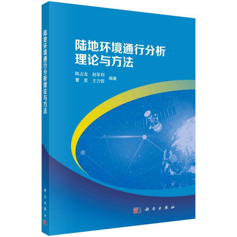 陆地环境通行分析理论与方法陈占龙  书工业技术书籍