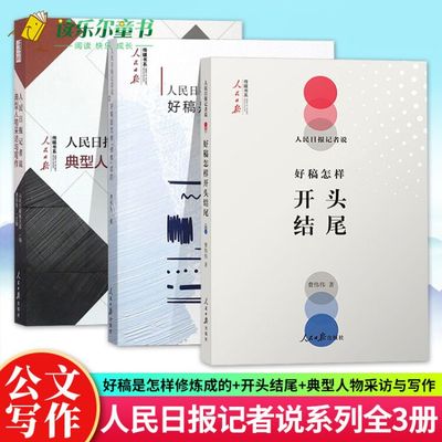 人民日报记者说 好稿是怎样修炼成的+开头结尾+典型人物采访与写作 传媒书系一本书学会中国新闻稿件修改时评文章写作教程大全书