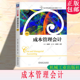 成本管理会计 崔国萍 主编 成本管理会计 会计学专业新企业会计准则系列教材 机械工业出版社 9787111795681