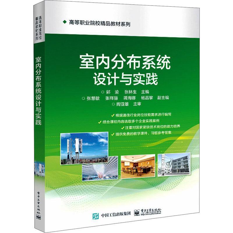 室内分布系统设计与实践郭渝码分多址移动通信通信系统高等学本科及以上书工业技术书籍 - 实物图