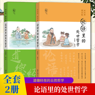 论语里 处世哲学 孕育完整人格 正版 道德经里 读经典 包邮 塑品格全2册 自然哲学 种子青少年品格教育专家朱晓平微教育日记同作者