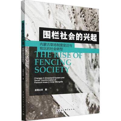 围栏社会的兴起:内蒙古草场制度变迁与牧区的社会转型:changes in grassland system and social transformat孟根达来  书经济书籍