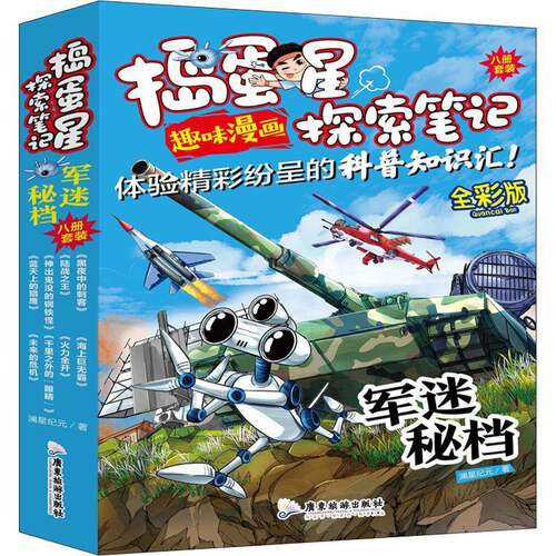 捣蛋星探索笔记:军迷密档（全8册）澜星纪元  书艺术书籍