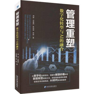 管理重塑:数字化转型与AI的融合:the convergence of digital transformation and AI周丽  书管理书籍