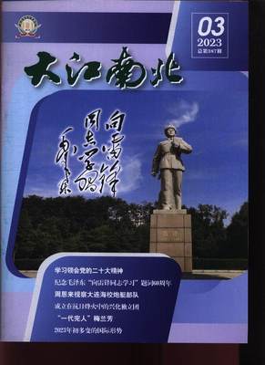 大江南北 2023年-第3期 期刊杂志期刊杂志订阅 过刊 过期期刊 过期杂志书刊学术期刊书籍