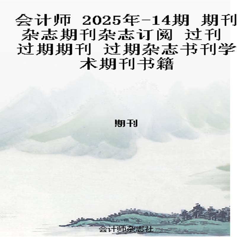 会计师 2025年-14期 期刊杂志期刊杂志订阅 过刊 过期期刊 过期杂志书刊学术期刊书籍