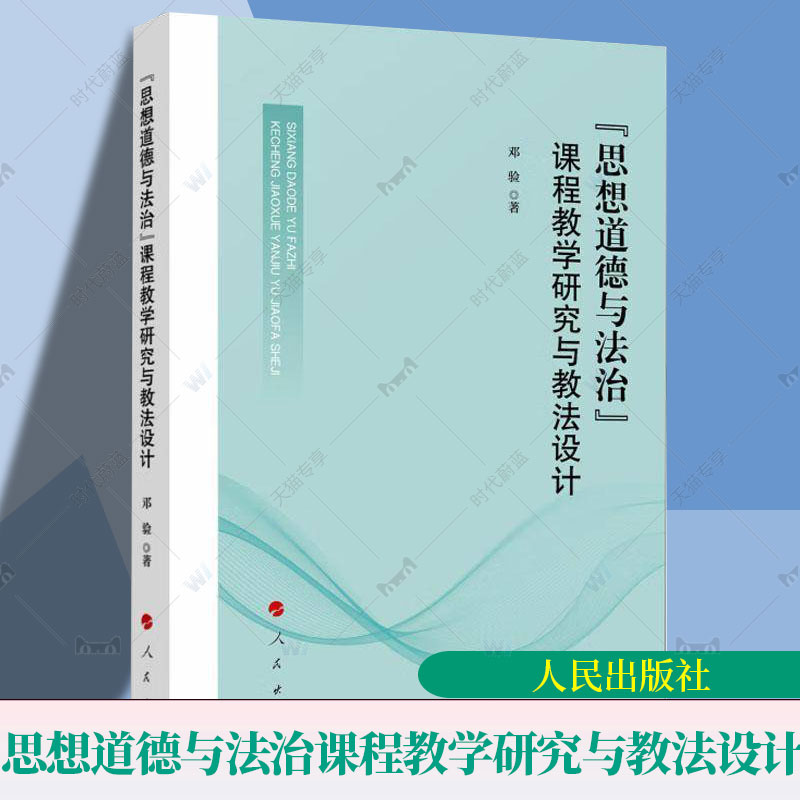 正版包邮 思想道德与法治课程教学研究与教法设计 9787010268538 邓验 人民出版社 社会科学 书籍