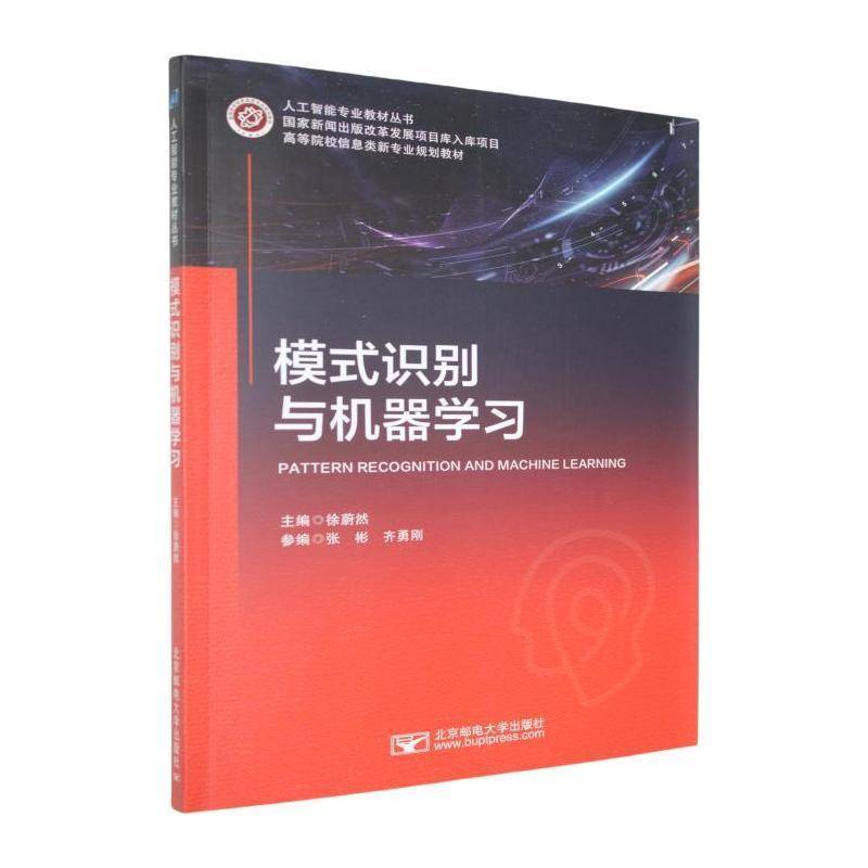 模式识别与机器学习徐蔚然  书计算机与网络书籍