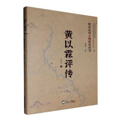 正版包邮 黄以霖评传 张福贵 东北大学出版社 9787551738132 图书书籍