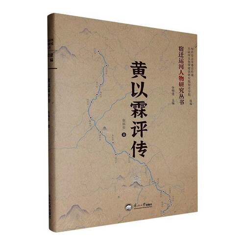 正版包邮 黄以霖评传 张福贵 东北大学出版社 9787551738132 图书书籍