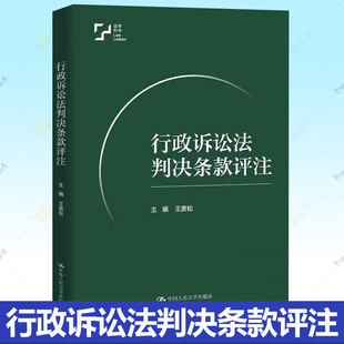 行政诉讼法判决条款评注 王贵松 行政上的主观法与法关系 行政法总论 基础构造书籍 中国人民大学出版社 9787300336558