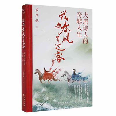 我与春风皆过客：大唐诗人的奇趣人生石继航  书文学书籍