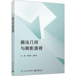 画法几何与阴影透视赵艳妮 书建筑书籍