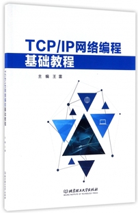 TCP 主编 王雷 畅销图书籍排行榜 包邮 IP网络编程基础教程 正版