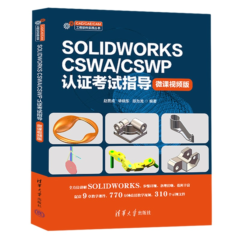 正版包邮 SOLIDWORKS CSWA/CSWP认证考试指导 微课视频版 赵勇成 毕晓东 CSWA考试教材书籍 清华大学出版社 9787302686569