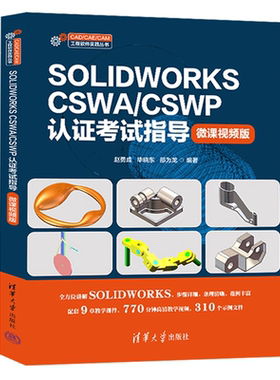 正版包邮 SOLIDWORKS CSWA/CSWP认证考试指导 微课视频版 赵勇成 毕晓东 CSWA考试教材书籍 清华大学出版社 9787302686569