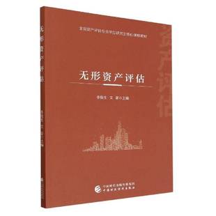 書管理書籍 無形資產評估李俊生