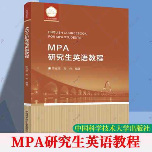 MPA研究生英语教程 陈纪梁 陶伟 中科大一流规划教材 公共管理专业研究生MPA学习用书 中国科大出版社书籍 9787312066450