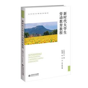 大学生劳动教育教程王贤俊 书社会科学书籍