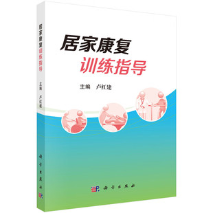 居家康复训练指导 卢红建 编 本书重点针对社区与居家需要延续性康复治疗的患者提供康复训练的相关知识 科学出版社 9787030798206