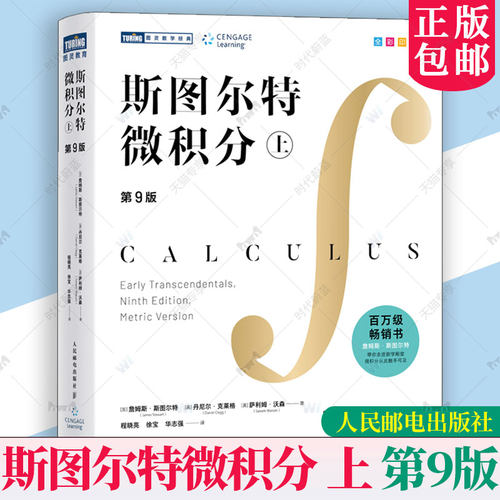 斯图尔特微积分上第9版九版 詹姆斯·斯图尔特著 全彩印刷引导式教学立体化讲解 微积分的百科全书 微积分入门 斯特朗线性代数