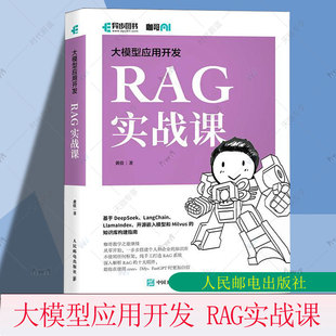 大模型应用开发RAG实战课 咖哥继AIAgent之后力作从零开始解析RAG十大组件基于DeepSeek开源嵌入模型Milvus知识库构建指南正版书籍