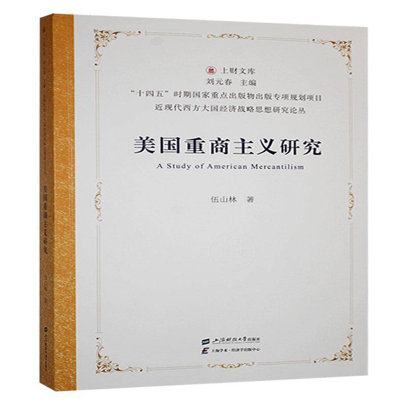 美国重商主义研究伍山林书经济书籍
