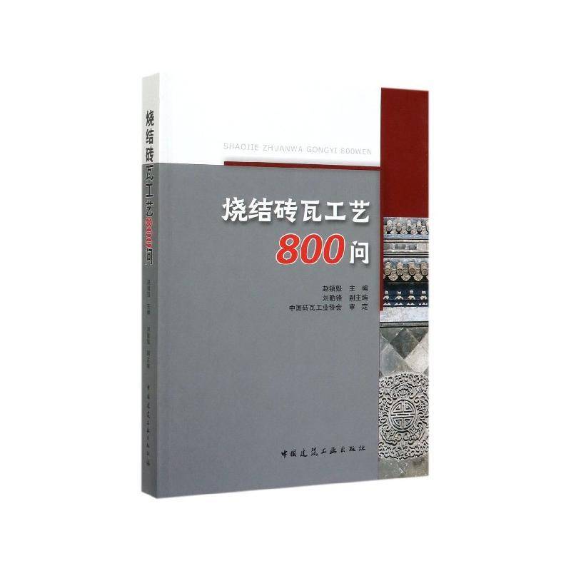 烧结砖瓦工艺800问赵镇魁  书建筑书籍