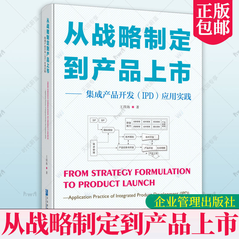 现货正版从战略制定到产品上市——集成产品开发（IPD）应用实践企业实施IPD工具书籍9787516428108企业管理出版社使用感如何?