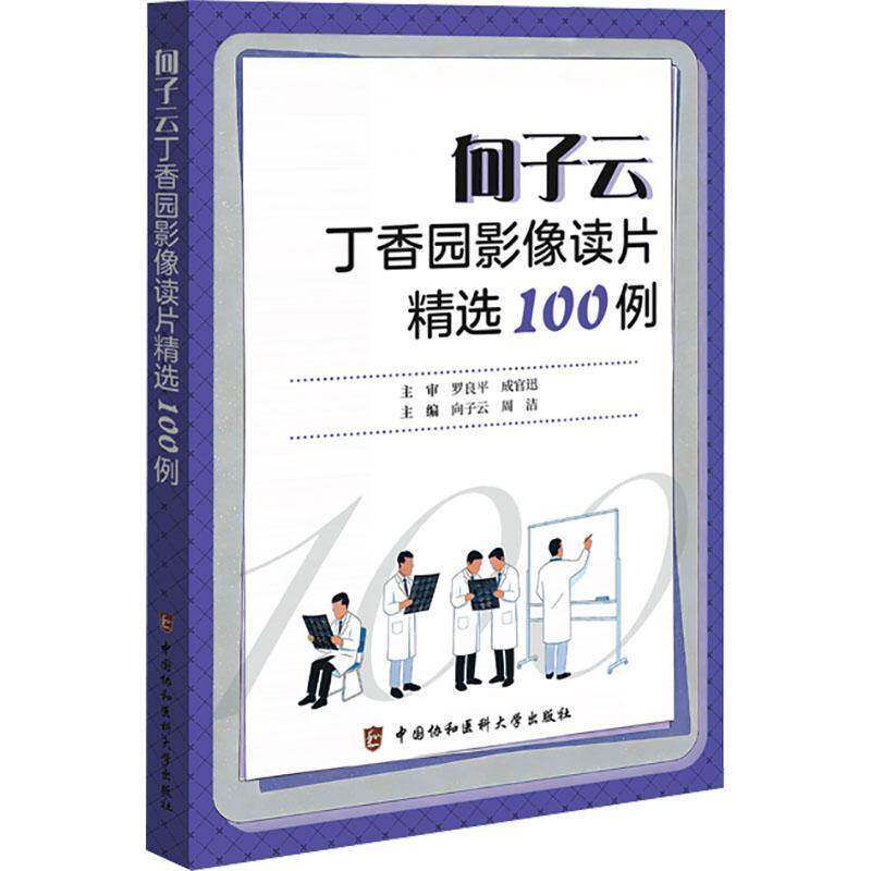 向子云丁香园影像读片精选100例 向子云 周洁 主编 影像诊断的实战图谱 常见病的诊断要点等 9787567928503中国协和医科大学出版社