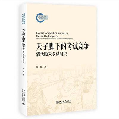 正版 天子脚下的考试竞争：清代顺天乡试研究 张森,张菲 北京大学出版社 9787301368053 图书书籍