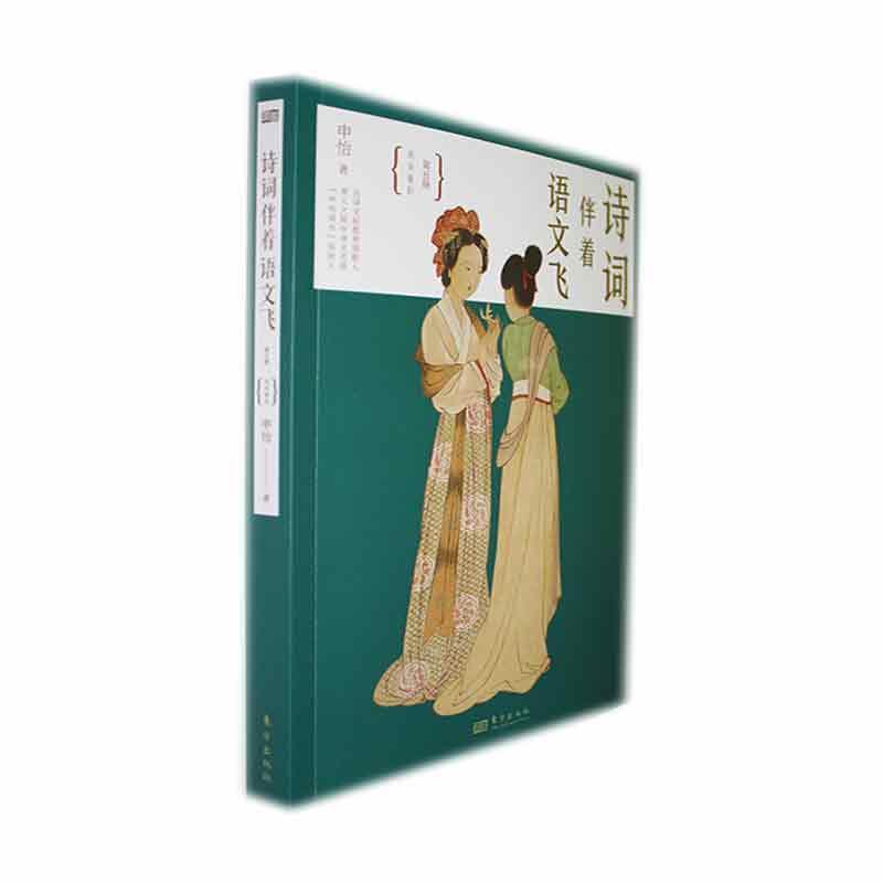 诗词伴着语文飞:第五册:两宋雅韵申怡  书儿童读物书籍