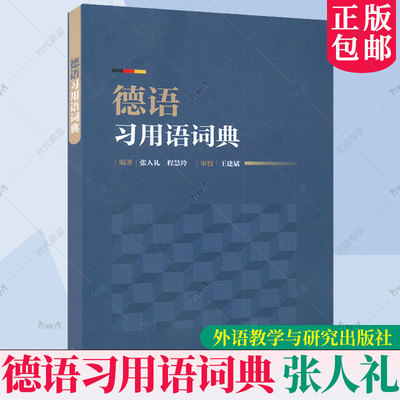 正版 2023版 德语习用语词典 张人礼编 德语学习词典 德语工具书 德语词典 德语习用语书 外语教学与研究出版社 9787521344400