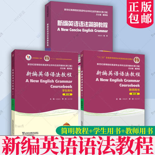 任选 外教社 新编英语语法教程学生用书章振邦第六版第6版上海外语教育出版社大学英语语法教材新世纪高等院校英语专业教材戴炜栋