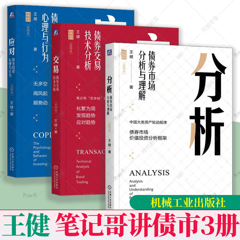 任选】彩图版 交易债券交易技术分析分析债券市场分析与理解应对债券投资心理与行为王健笔记哥讲债市全3册债券投资实战债券市场