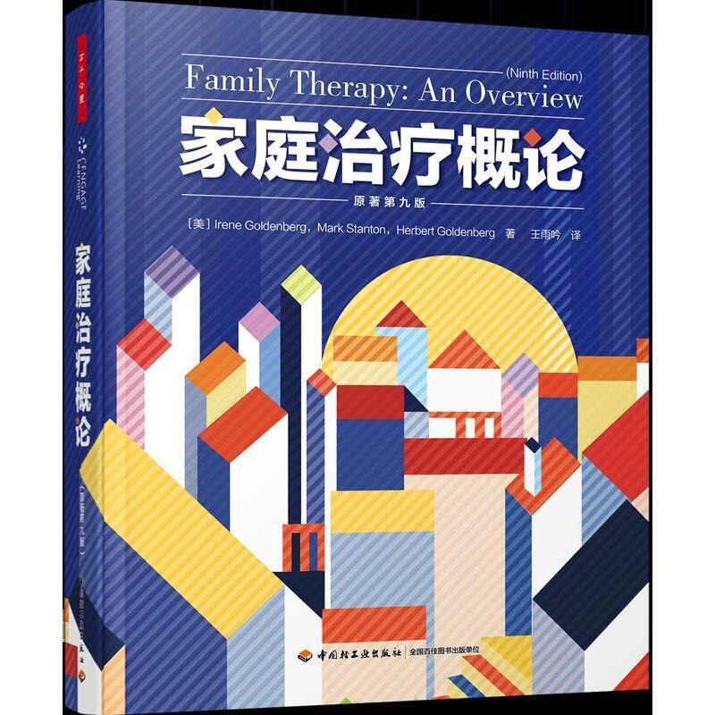家庭治疗概论精神疗法教材本科及以上书社会科学书籍