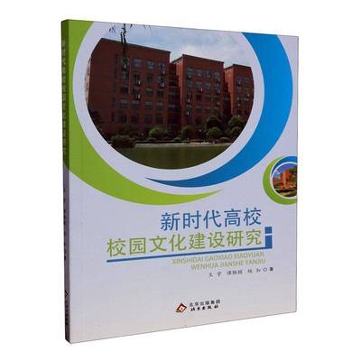 高校校园文化建设研究王宇  书社会科学书籍