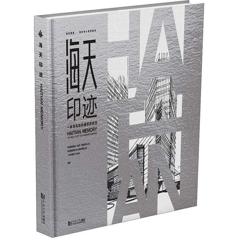 海天印迹:一座青岛地标建筑的蜕变:the visual story of a landmark in Qingdao青岛国信发展  书建筑书籍