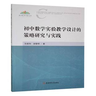 初中数学实验教学设计的策略研究与实践孙家和  书育儿与家教书籍