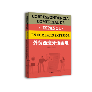 西班牙外贸工作实践 扫描二维码 西班牙语国家名优特产简介 跨文化交际 社 官方正版 东华大学出版 外贸西班牙语函电附赠视频