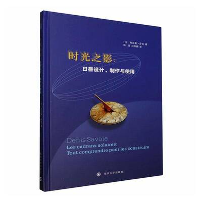 时光之影:日晷设计、制作与使用:tout comprendre pour les constru丹尼斯·萨瓦 天文爱好者科学教育工作者手工爱书自然科学书籍
