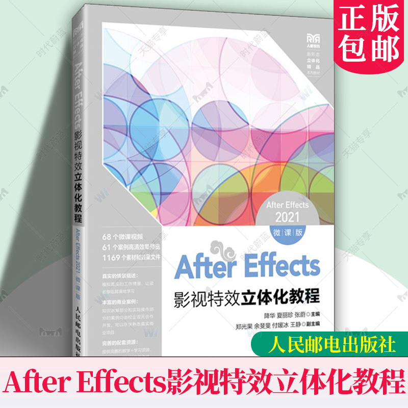 After Effects影视特效立体化教程 After Effects 2021 微课版 降华 夏丽珍 张蔚主编 人民邮电出版社9787115642707 教材书籍正版