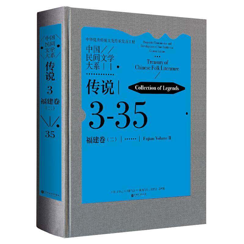 中国民间文学大系：3-35：二：3-35：Ⅱ：传说：福建卷：Collection of legends：Fujian vo中国文学艺术界联合会  书儿童读物书籍